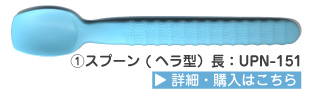でんでんスプーン
