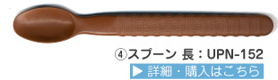 でんでんスプーン