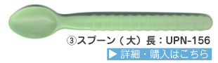 でんでんスプーン