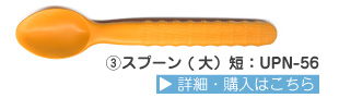 でんでんスプーン