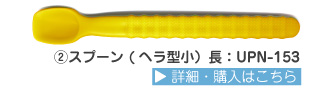 でんでんスプーン