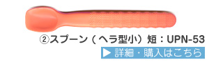 でんでんスプーン