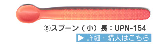 でんでんスプーン