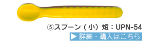 でんでんスプーン