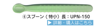 でんでんスプーン