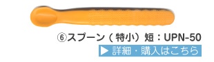 でんでんスプーン