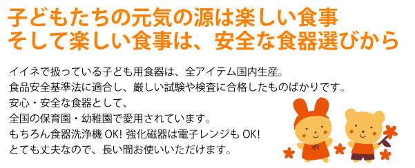 子どもたちの元気のみなもとは楽しい食事　そして楽しい食事は安全な食器選びから