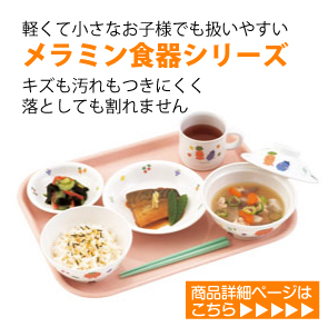 軽くて丈夫で扱いやすい子ども用メラミン食器