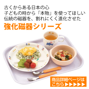 子どもの時から本物を　伝統の磁器食器を割れにくくした子ども用強化磁器