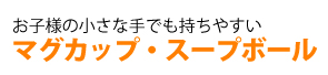 子どもの小さな手でも使いやすいマグカップ