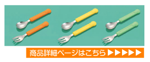 子どもの小さな手でも持ちやすいスプーンフォーク