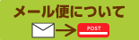 メール便について