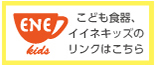 イイネキッズのリンクです