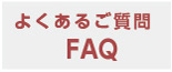 よくあるご質問をまとめました