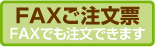ファックスからもご注文いただけます