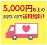 5000円以上のお買い物で送料無料です