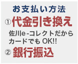 佐川Eコレクトを利用した代金引換払いと銀行振込からお選びいただけます
