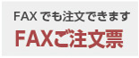 ファックスからもご注文いただけます