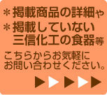 三信化工の食器も購入可能です