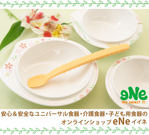 介護用食器 ユニバーサル食器 子ども用食器のオンラインショップ イイネ