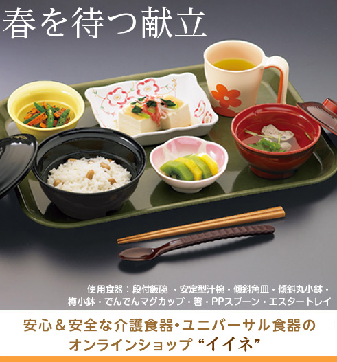 介護用食器 ユニバーサル食器 のオンラインショップ イイネ