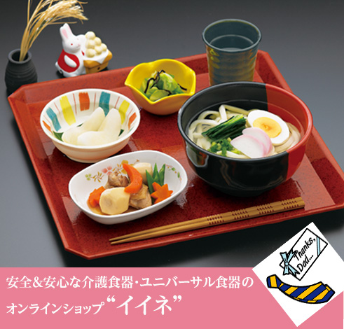 介護用食器 ユニバーサル食器 のオンラインショップ イイネ