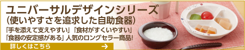 自助食器_ユニバーサル食器