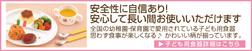 安心安全な子ども用食器