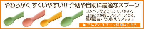 持ちやすく食べやすいスプーン
