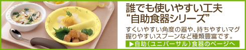 自助食器_ユニバーサル食器