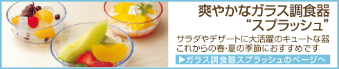 爽やかなガラス調食器 スプラッシュ