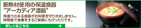 断熱材使用の保温食器