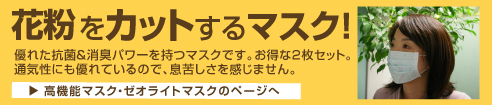 花粉症対策 ゼオライトマスク