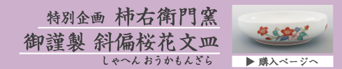 特別企画　柿右衛門窯 御謹製 斜偏桜花文皿 販売