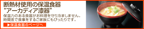 断熱材使用の保温食器