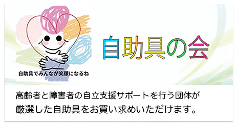 自助具の会