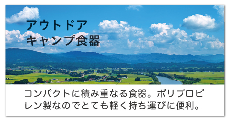 キャンプ・ピクニック・ハイキング・アウトドアイベント・防災食器