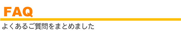 よくあるご質問