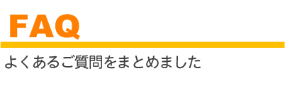 よくあるご質問集