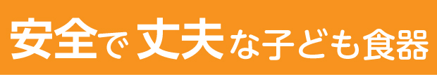 安全で丈夫な子ども用食器