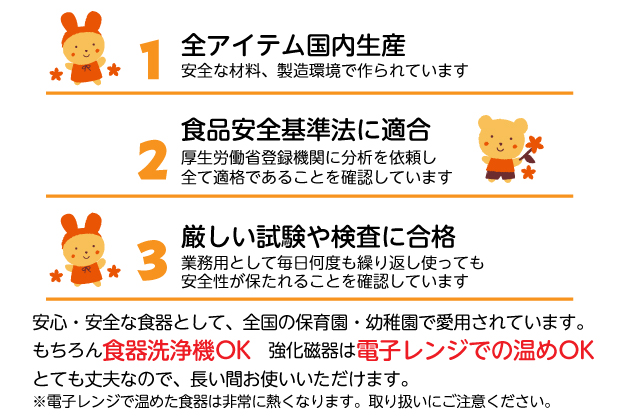 全アイテム国内生産　食品安全基準法に適合　厳しい試験や検査に合格