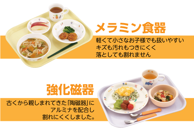 子ども用メラミン食器　強化磁器