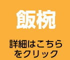 子ども用飯椀