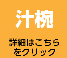 子ども用汁椀