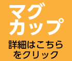子ども用マグカップ