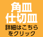 子ども用角皿　仕切皿