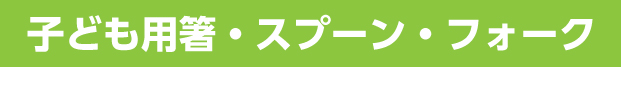 子ども用箸　スプーン　フォーク