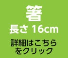 子ども用箸　16センチ