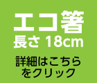 子ども用エコ箸　18センチ