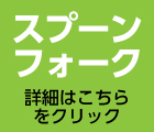 子ども用スプーン　フォーク